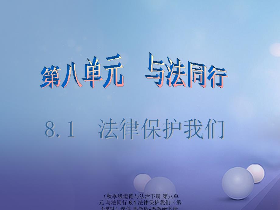 最新道德与法治下册第八单元与法同行8.1法律保护我们第1课时课件粤教版粤教下册政治课件_第1页