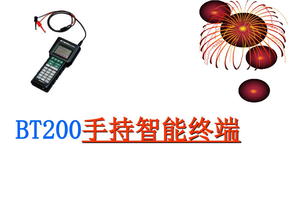 BT200手持智能终端_第1页