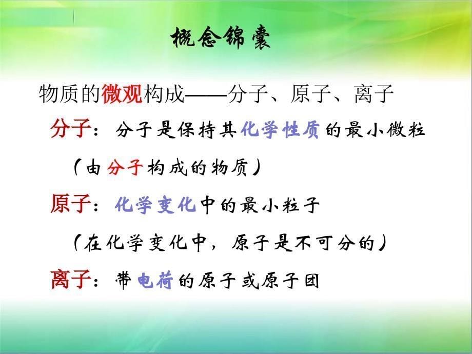 人教版九年级化学上第三单元 物质构成的奥秘复习课教学课件 (共29张PPT)_第5页