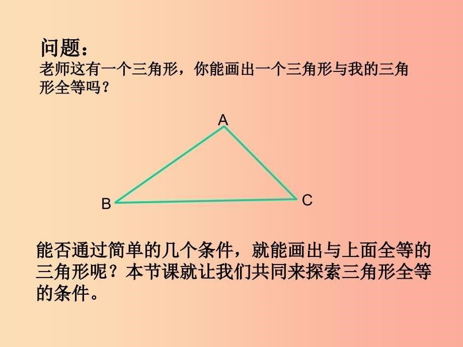 河北省保定市莲池区七年级数学下册 4.3 探索三角形全等的条件课件（新版）北师大版.ppt_第5页