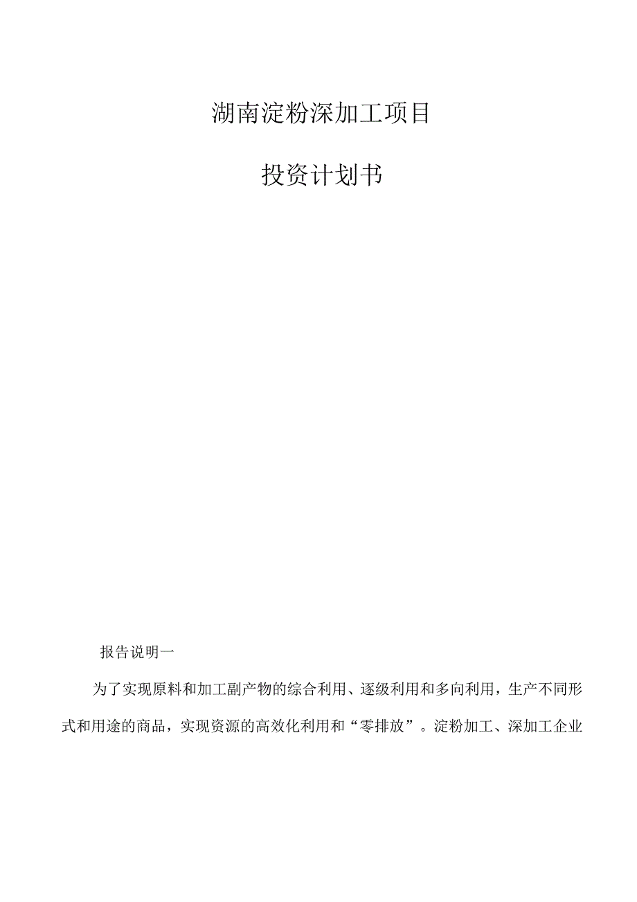 湖南淀粉深加工项目投资计划书参考模板_第1页