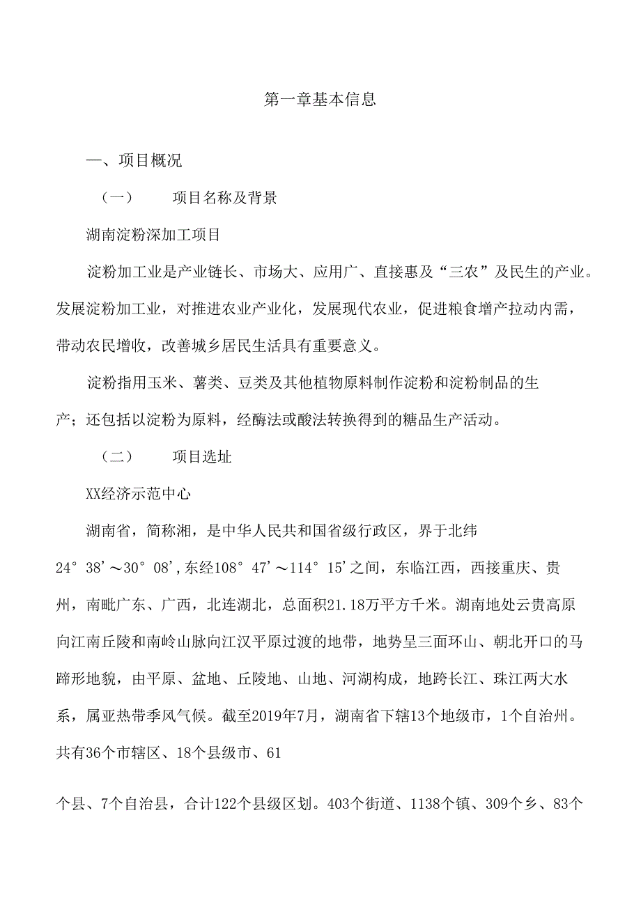 湖南淀粉深加工项目投资计划书参考模板_第3页