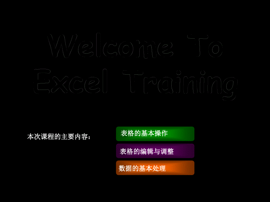 本次课程主要内容：_第1页