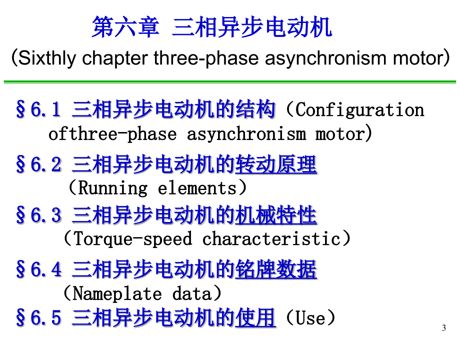 【机械制造】第6章三相交流异步电动机ppt模版课件_第3页