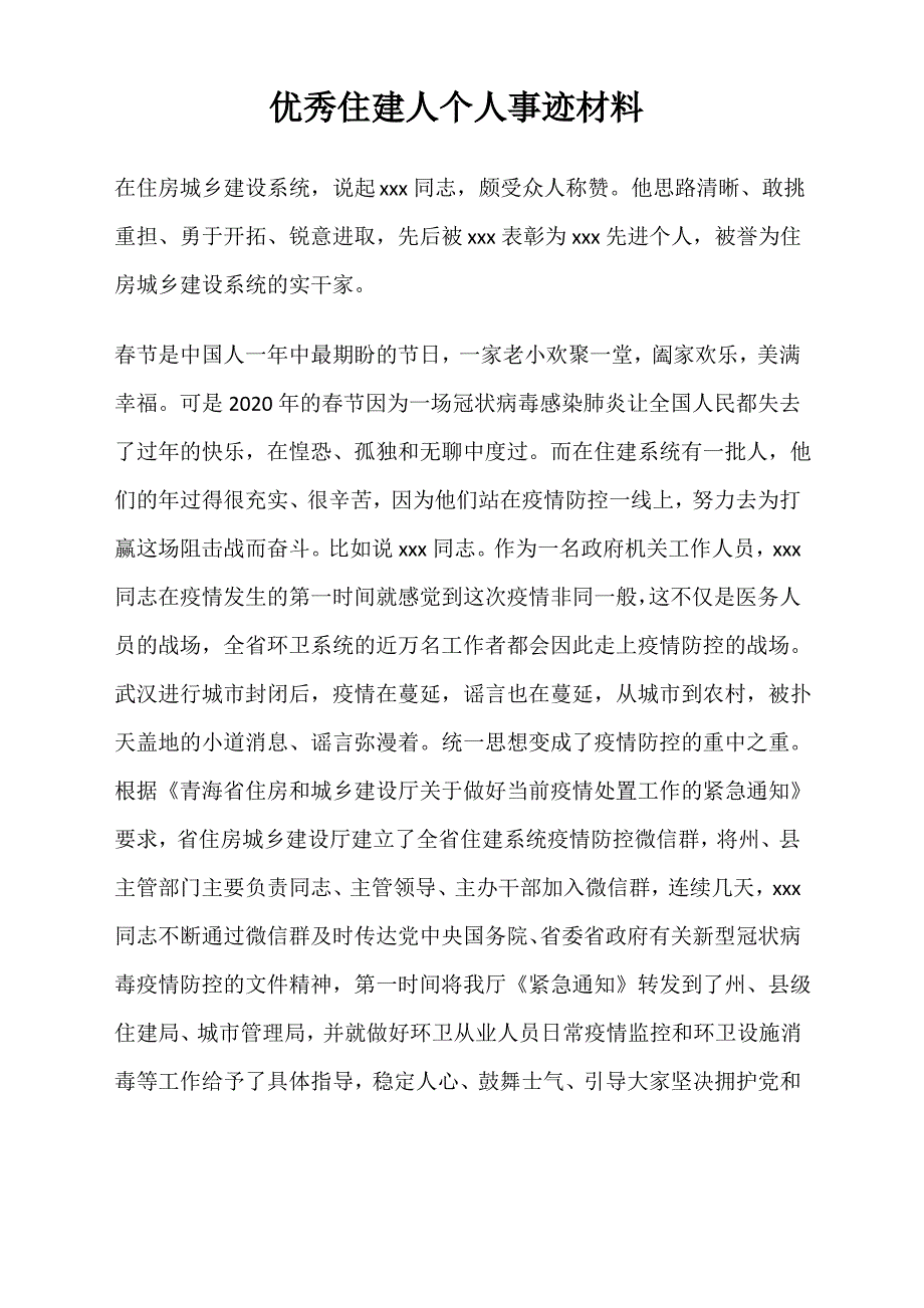 优秀住建人个人事迹材料_第1页