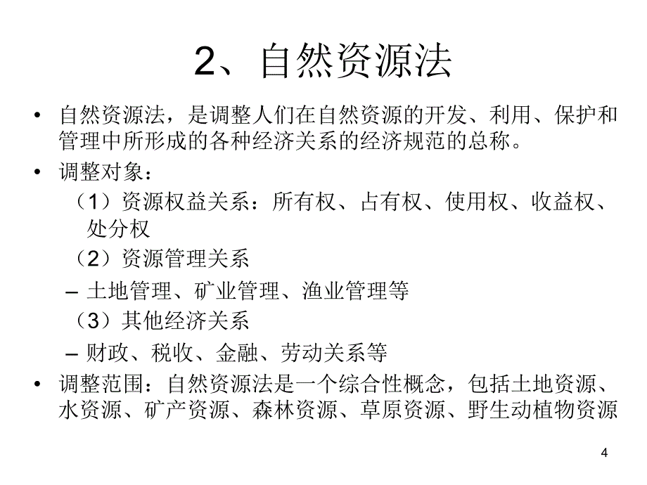 经济与法9 自然资源与能源管理法律制度_第4页