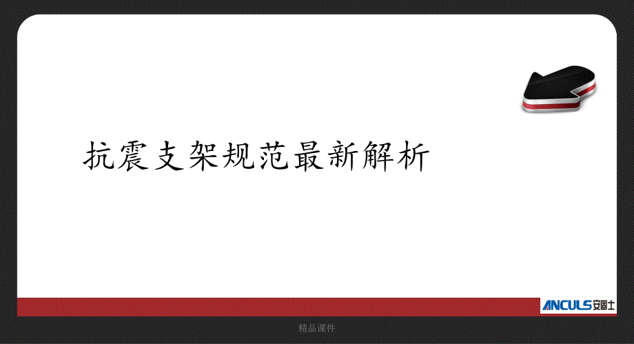 安固士抗震支架最新解析课件_第1页
