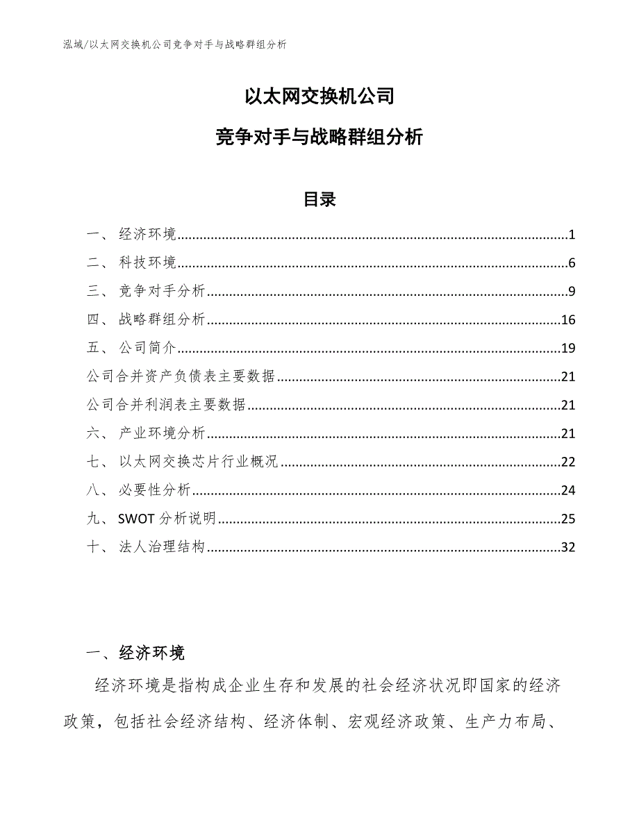 以太网交换机公司竞争对手与战略群组分析（范文）_第1页