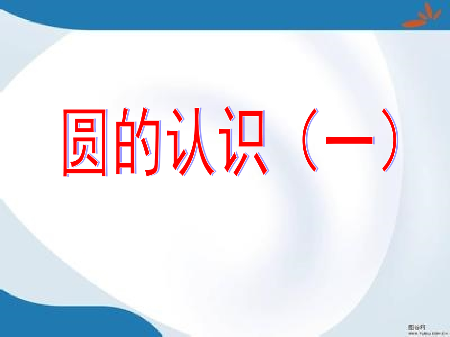 北师大版数学六年级上册全册ppt课件(最新修订)_第1页