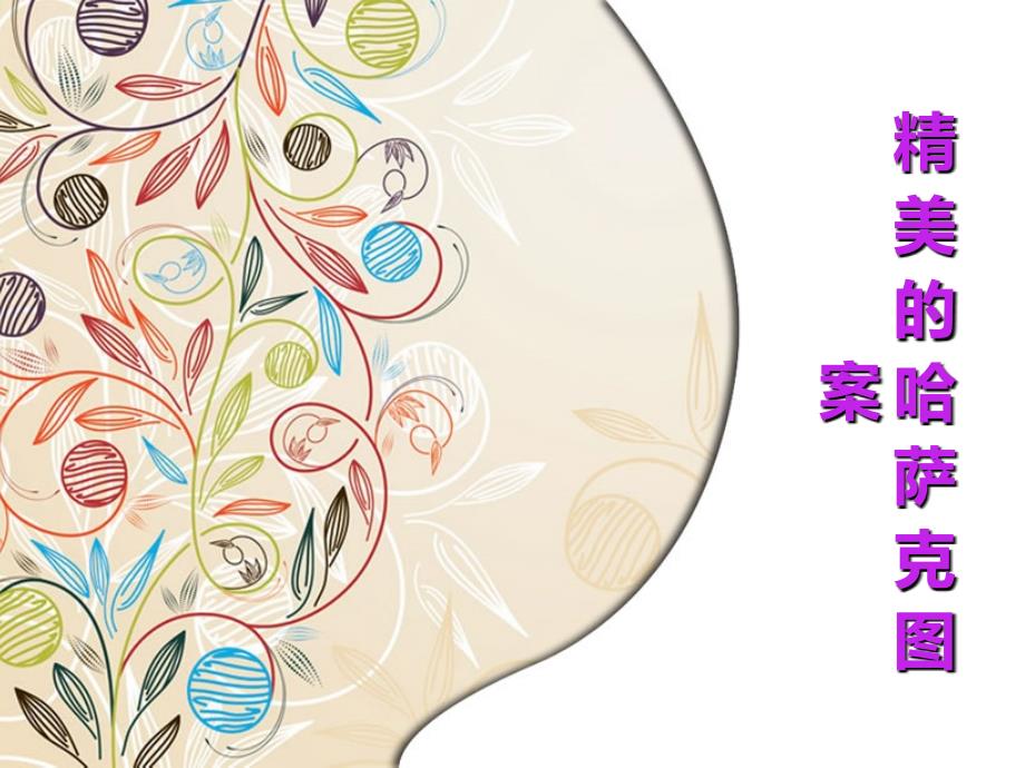 哈萨克图案.22汇总课件_第1页