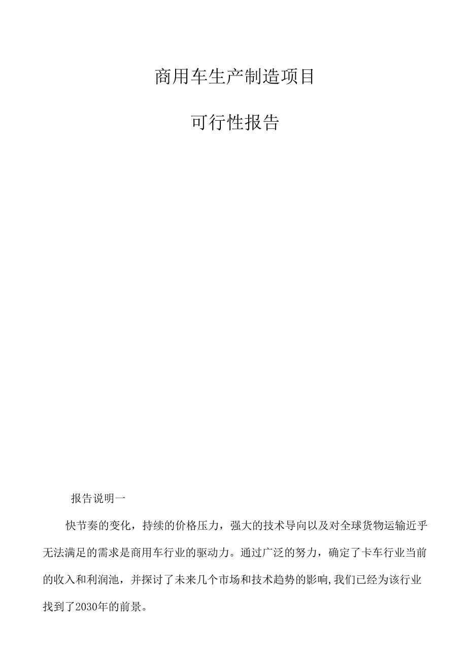 商用车生产制造项目可行性报告_第1页