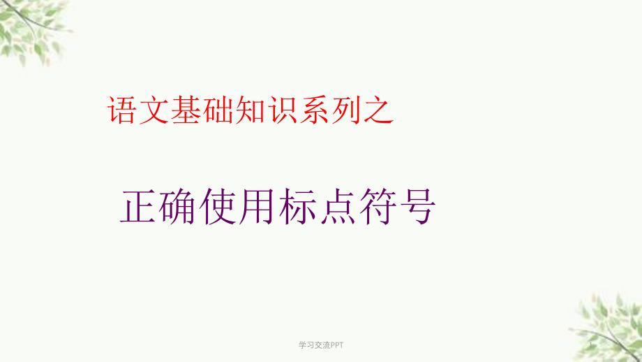 语文基础知识之正确使用标点符号课件_第1页