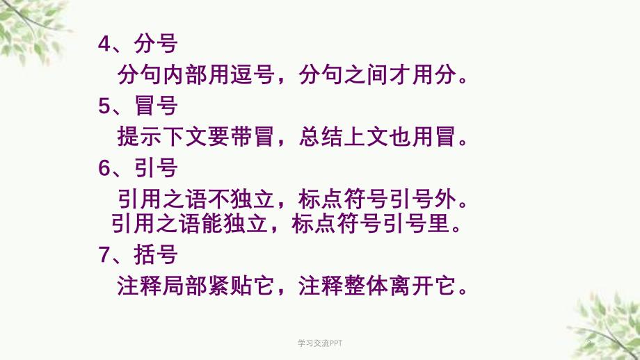 语文基础知识之正确使用标点符号课件_第3页