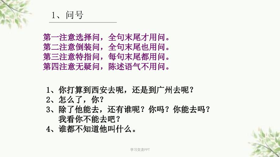 语文基础知识之正确使用标点符号课件_第4页