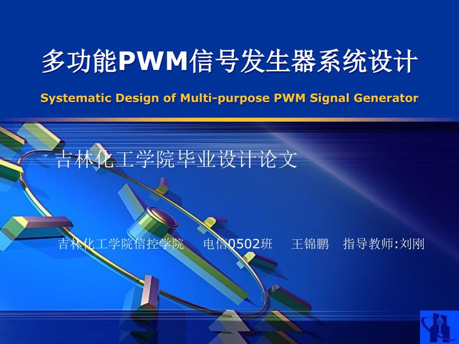电信0502班王锦鹏毕业答辩发言_第1页