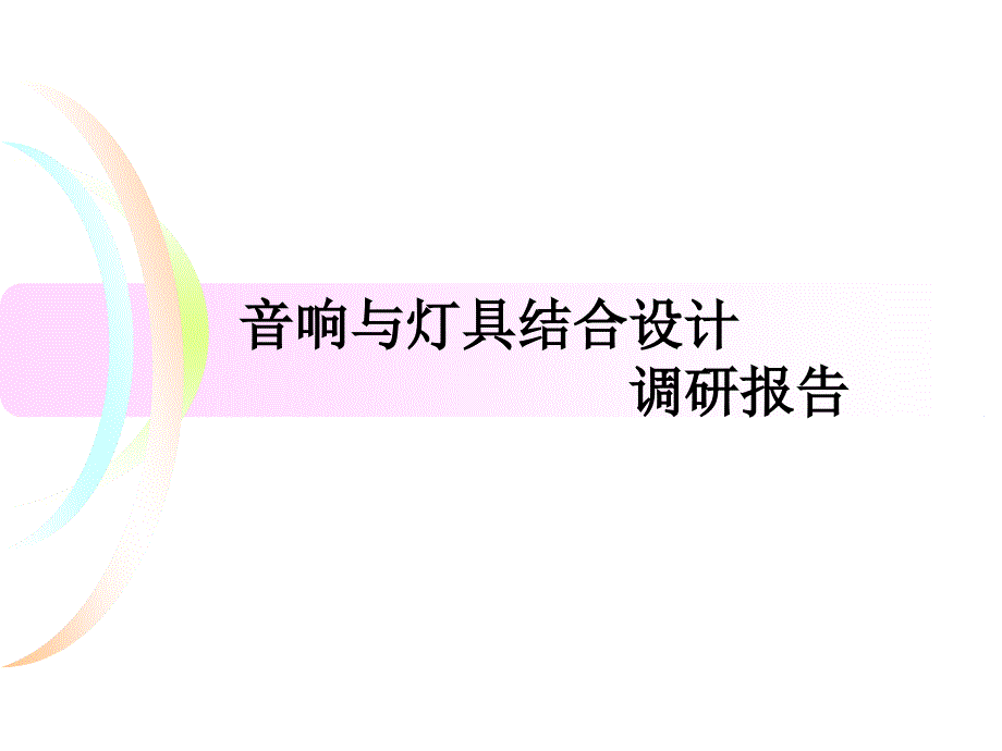 音响与灯具结合设计调研报告_第1页