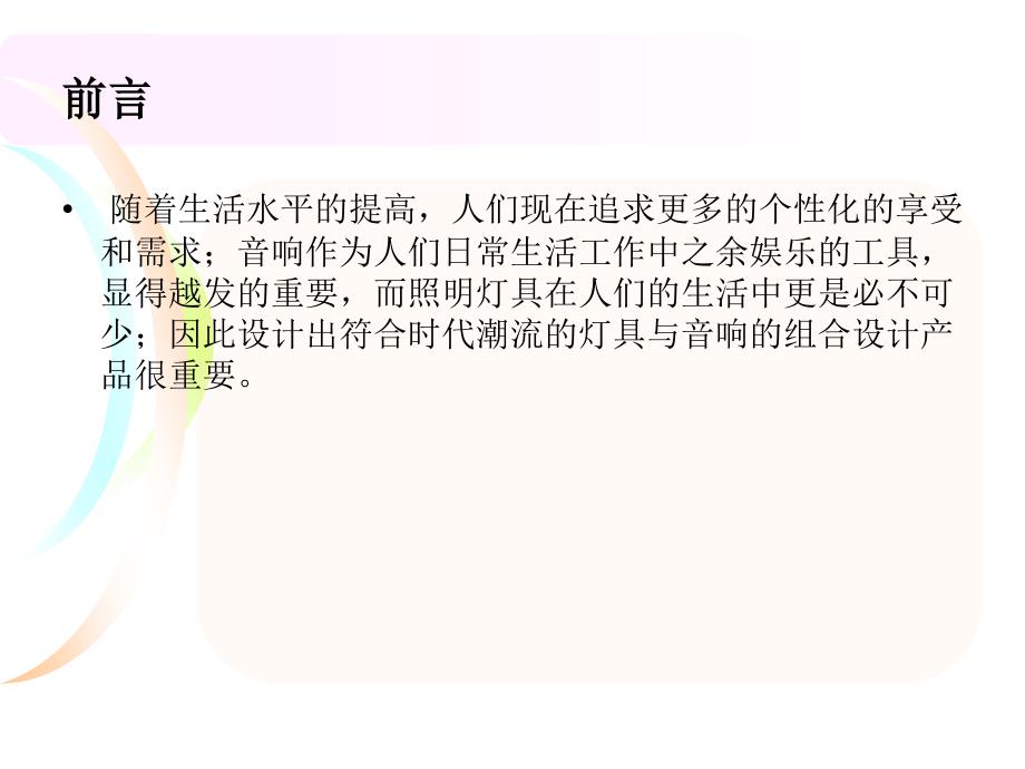 音响与灯具结合设计调研报告_第3页