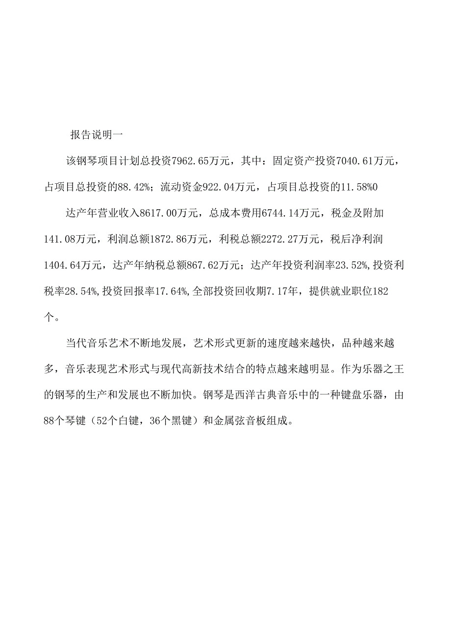 钢琴项目可行性分析报告参考模板_第2页