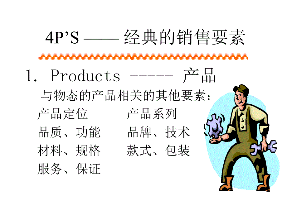 经典的销售要素_第2页