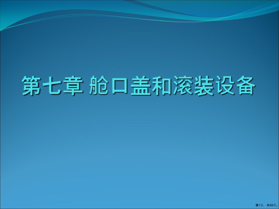 舱口盖和滚装设备培训教材(58张)课件_第1页