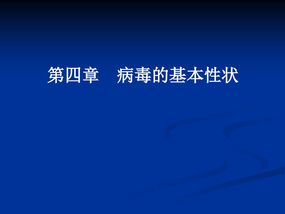 病毒的基本性状PPT课件_第1页