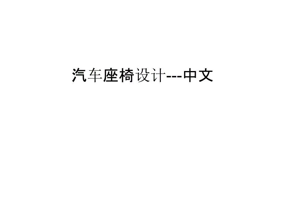 汽车座椅设计---中文教学内容_第1页