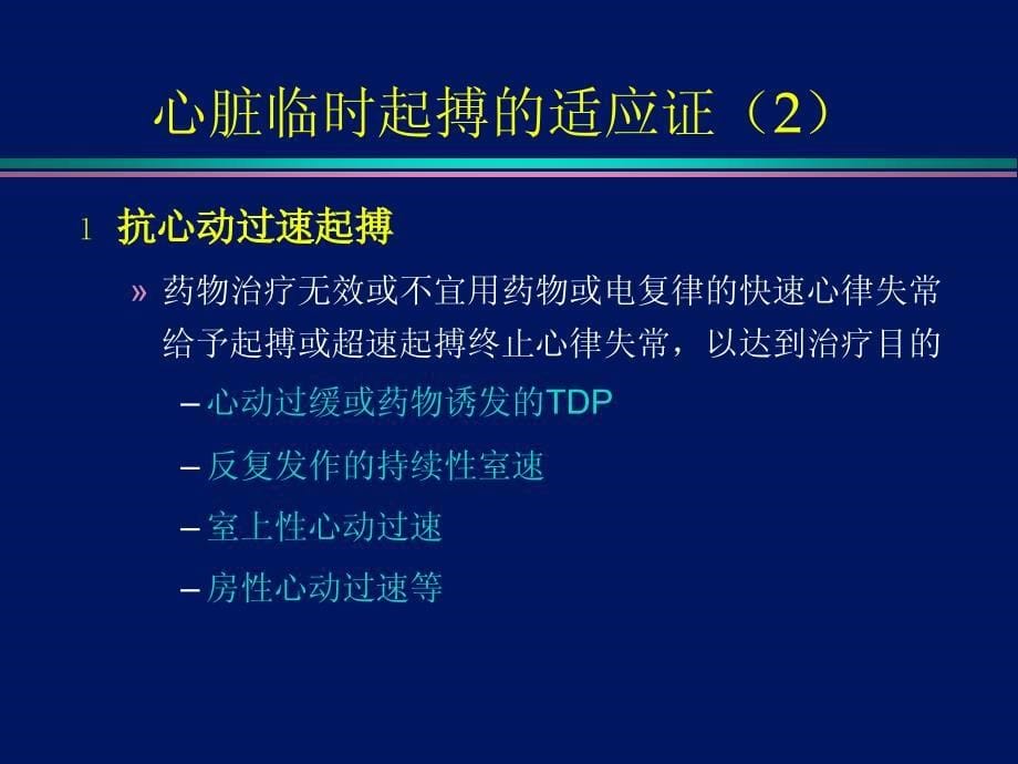 临时起搏器安装基本技巧_第5页