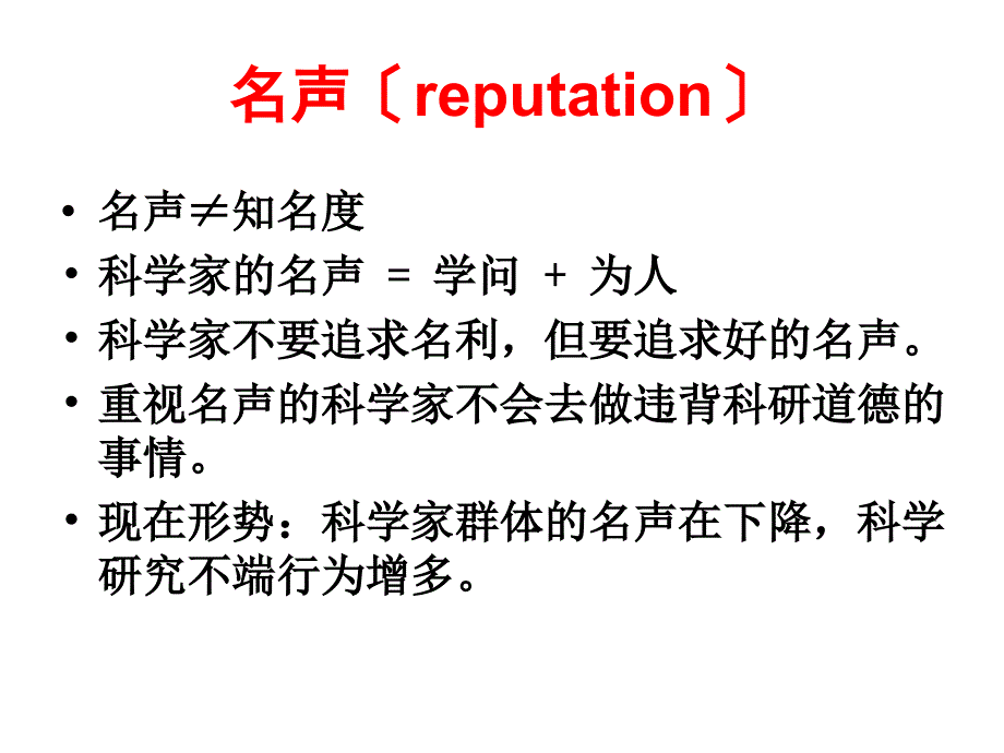 科学家的名声问题 从另一个角度谈科学研究职业道德_第2页