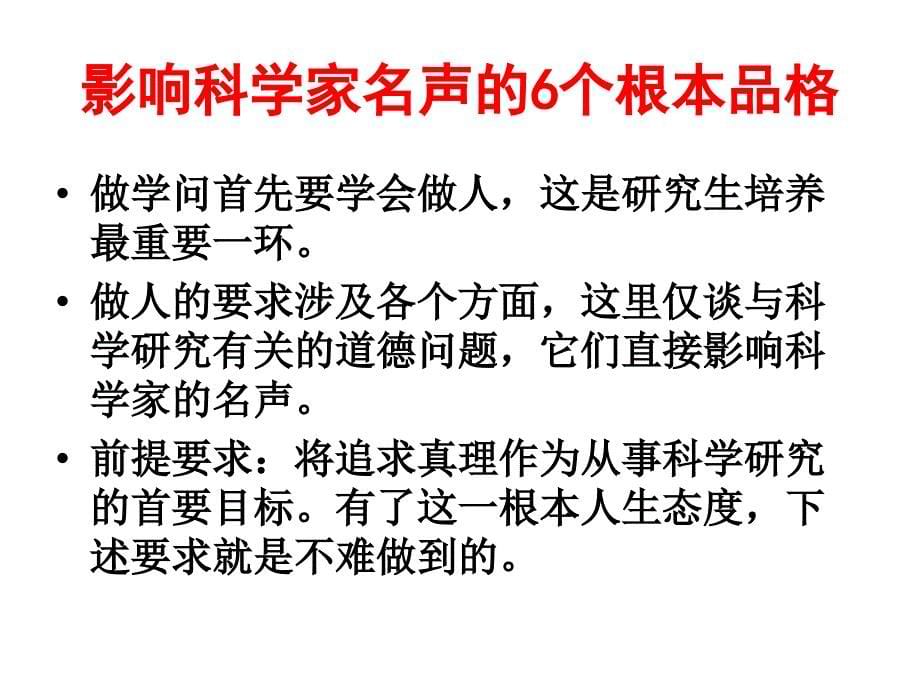 科学家的名声问题 从另一个角度谈科学研究职业道德_第5页