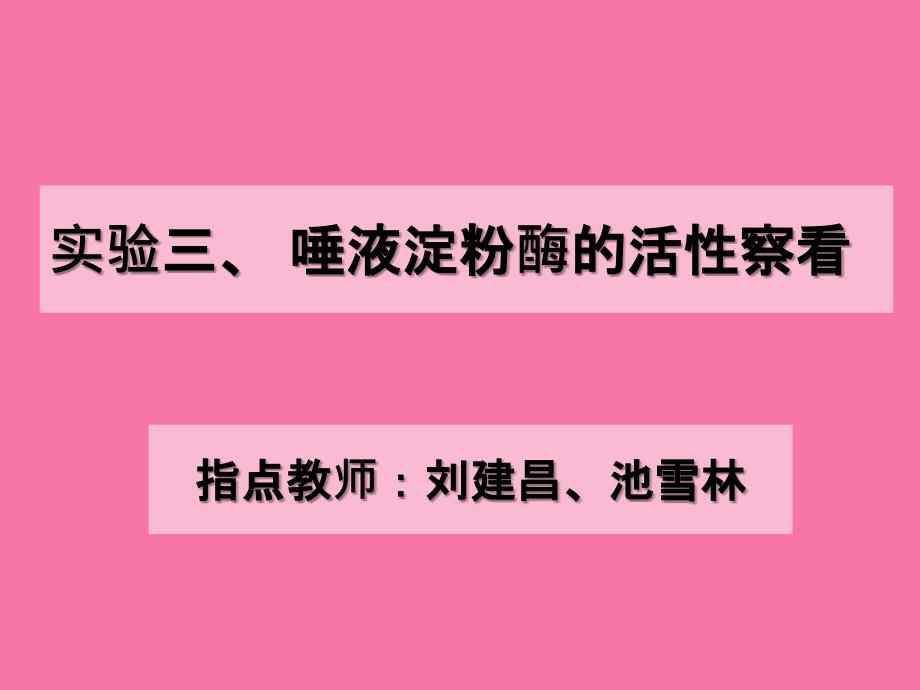 实验三唾液淀粉酶的活性观察ppt课件_第1页