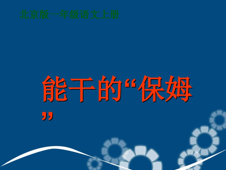 一年级语文上册能干的保姆1课件北京版课件_第2页