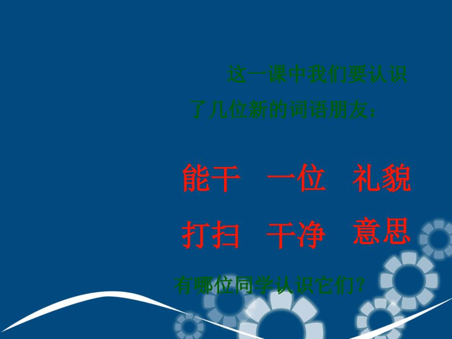 一年级语文上册能干的保姆1课件北京版课件_第3页