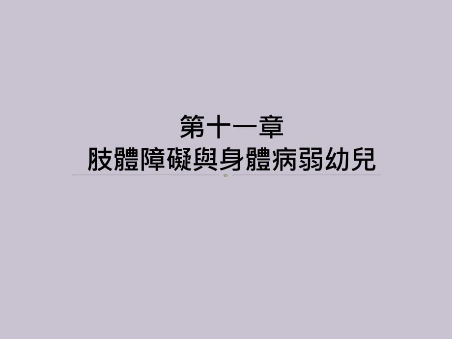 肢体障碍与身体病弱幼儿_第1页
