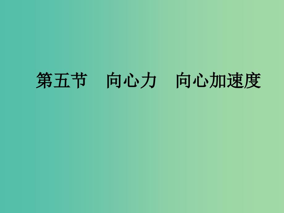 高中物理 5.5向心力和向心加速度课件 新人教版必修2.ppt_第1页