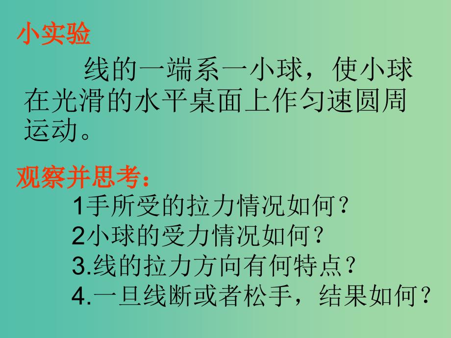 高中物理 5.5向心力和向心加速度课件 新人教版必修2.ppt_第4页