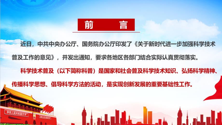 全文2022年关于新时代进一步加强科学技术普及工作的意见宣讲学习PPT_第2页