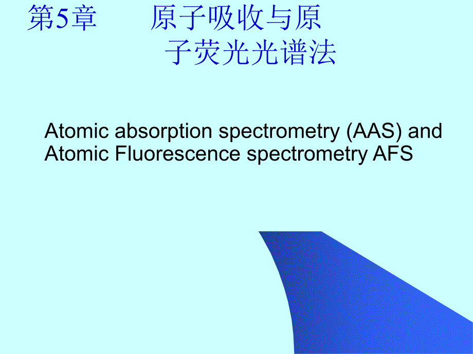 第五章原子吸收与原子荧光光谱法_第1页