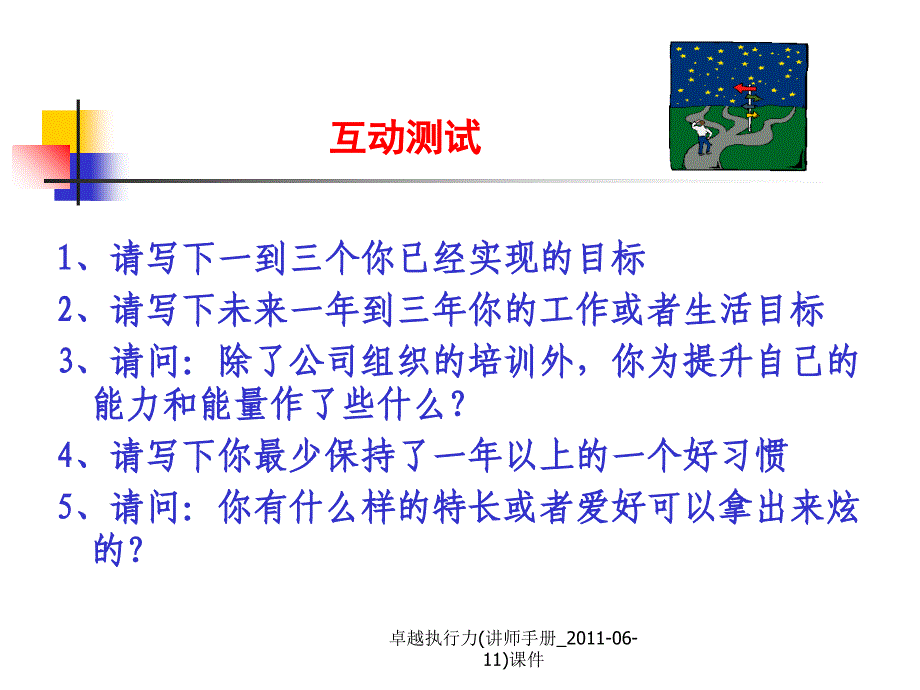 卓越执行力(讲师手册_2011-06-11)课件_第2页