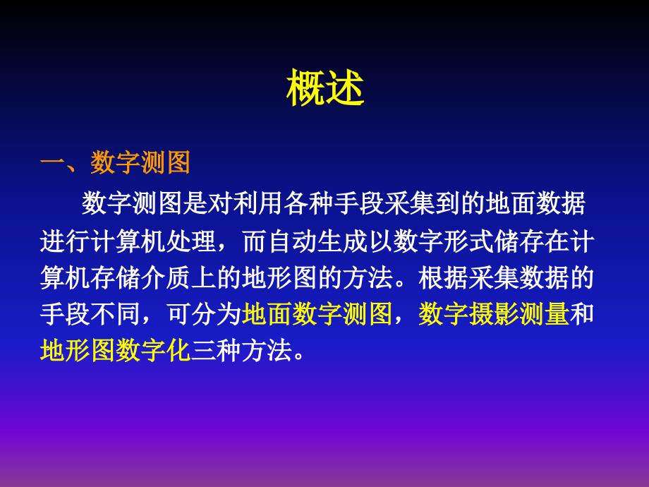 大比例尺数字地形图测绘_第2页