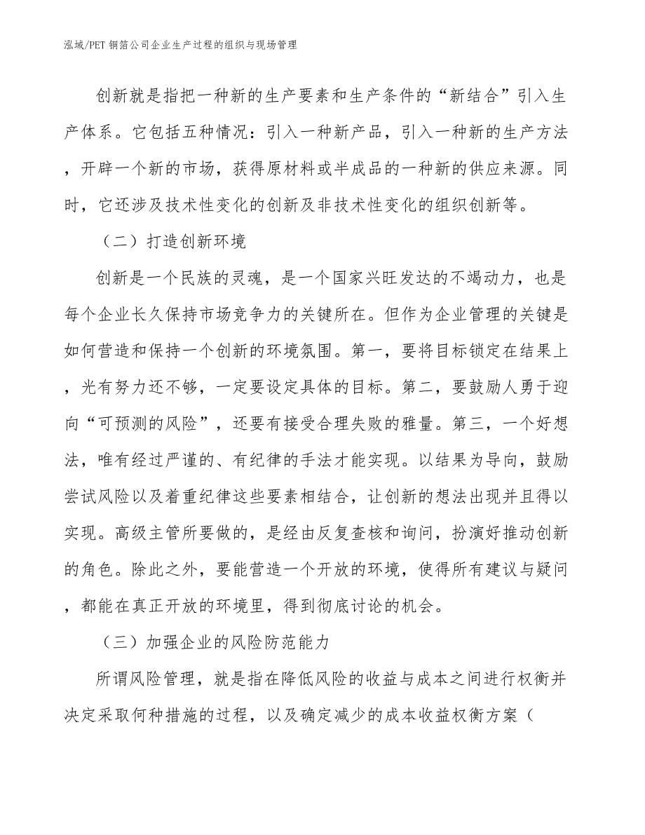 PET铜箔公司企业生产过程的组织与现场管理_第5页