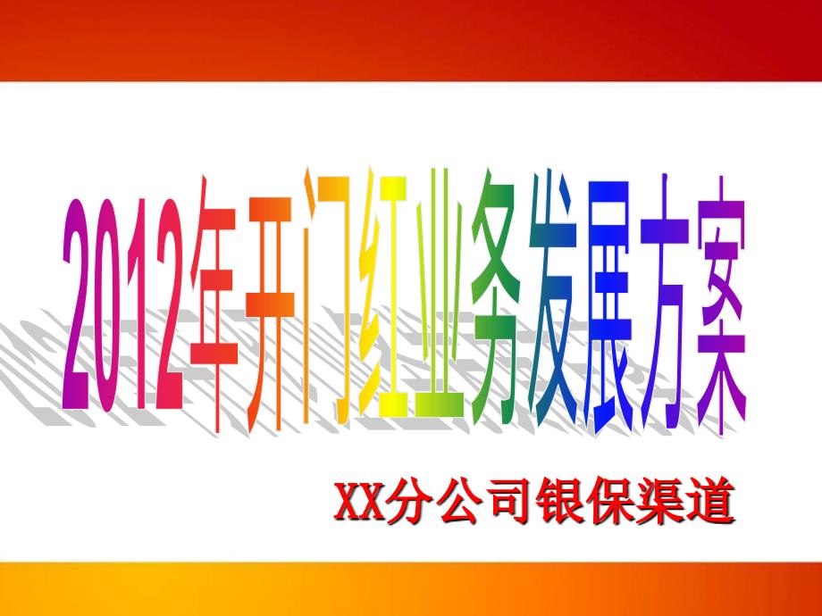银行保险开门红业务发展方案_第1页