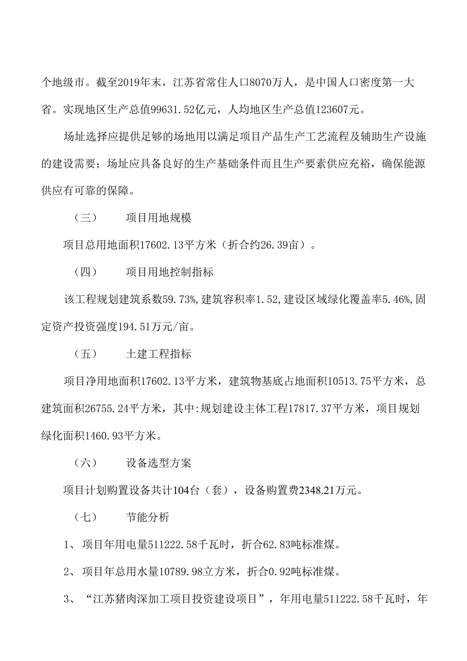 江苏猪肉深加工项目投资计划书_第4页