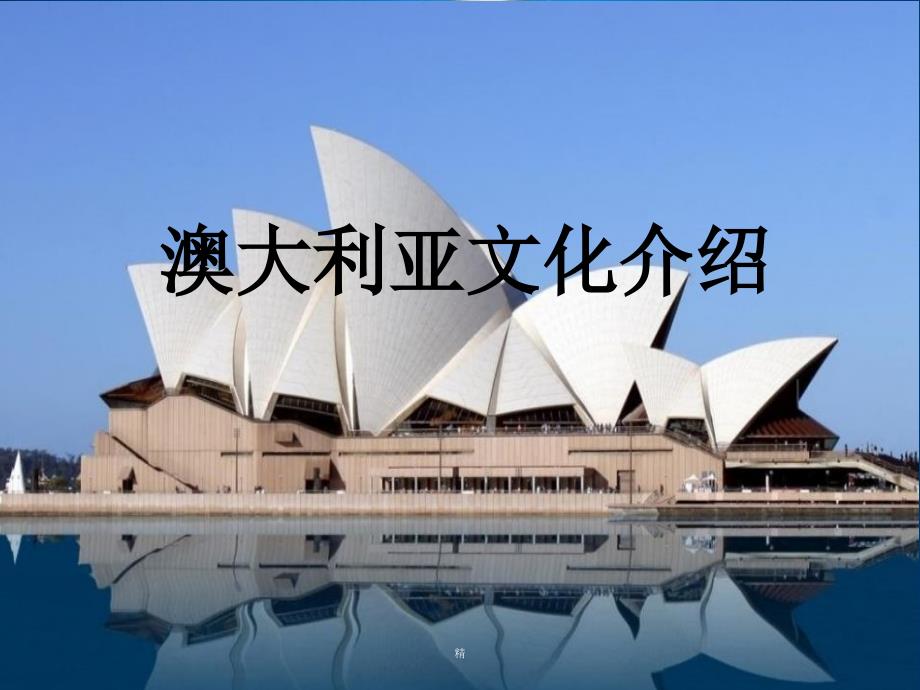 澳大利亚文化介绍(图文结合)ppt课件_第1页