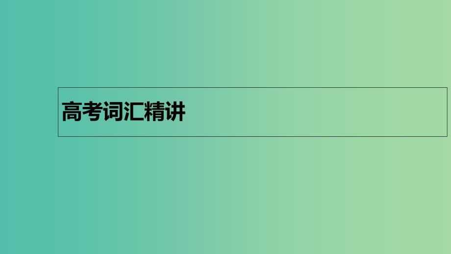 2019版高考英语大一轮复习 结构法记词-3课件.ppt_第2页