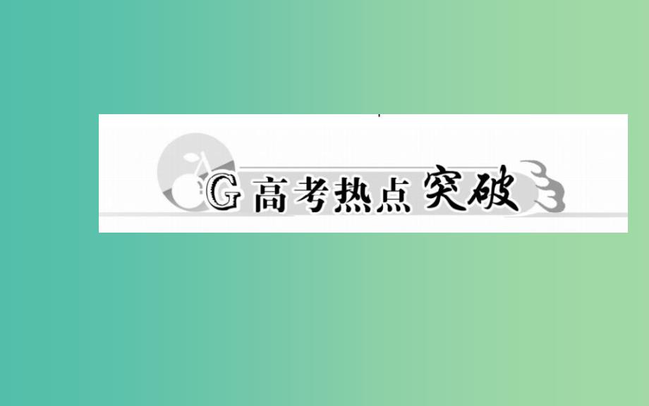 高考数学二轮复习 专题3 数列 第一讲 等差数列与等比数列课件 理.ppt_第3页