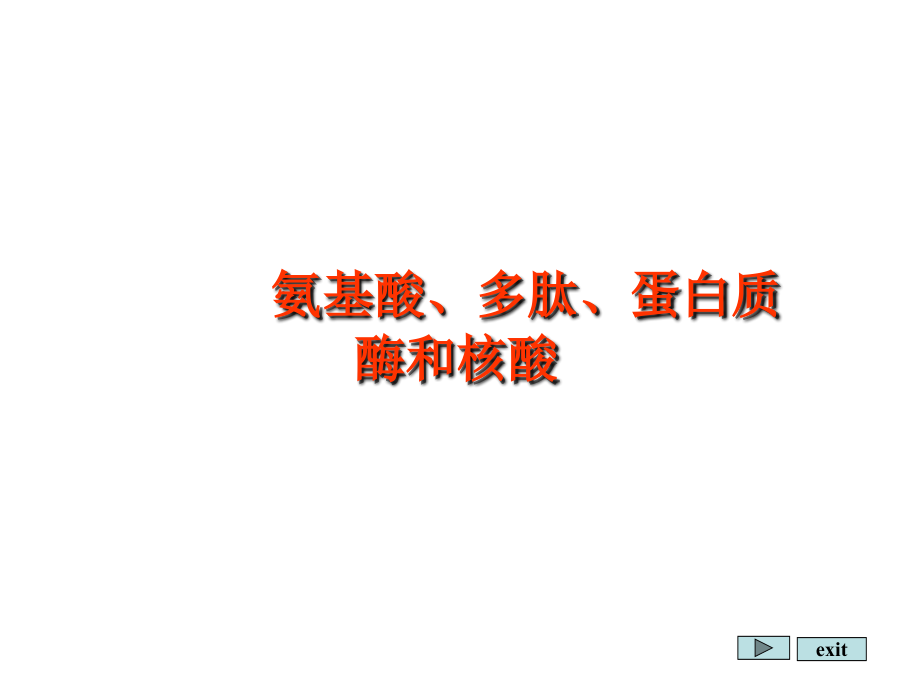 基础有机化学课件：氨基酸、多肽、蛋白质和核酸_第1页