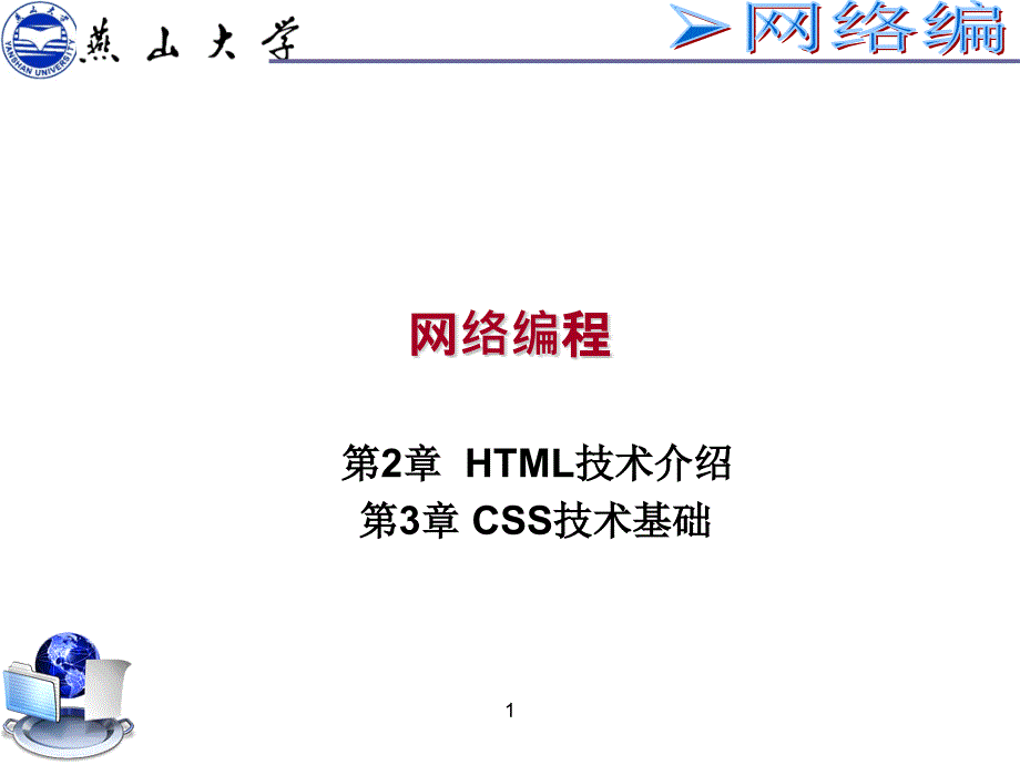 《HTML与CSS》PPT课件.ppt_第1页