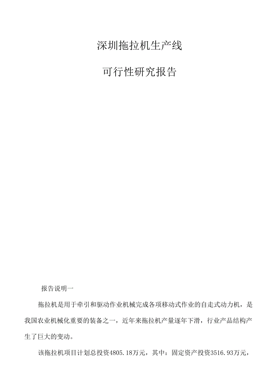 深圳拖拉机生产线可行性研究报告_第1页