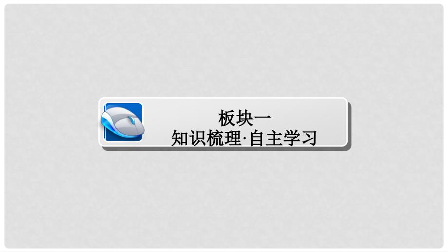 高考数学一轮总复习 第3章 三角函数、解三角形 3.1 任意角和弧度制及任意角的三角函数课件 理_第3页