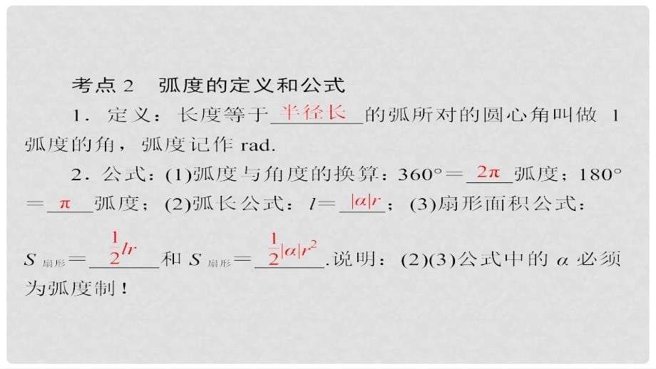 高考数学一轮总复习 第3章 三角函数、解三角形 3.1 任意角和弧度制及任意角的三角函数课件 理_第5页